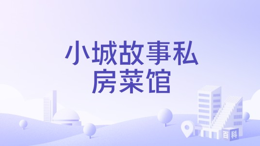 小城故事私房菜馆