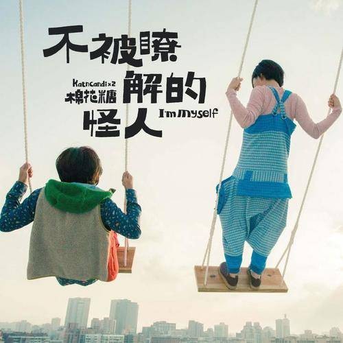 拥有（2012年棉花糖演唱歌曲）