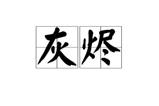灰烬（汉语词汇）