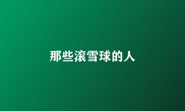 那些滚雪球的人