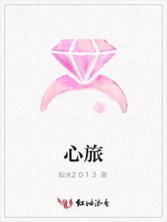 心旅（似水2013所著小说）