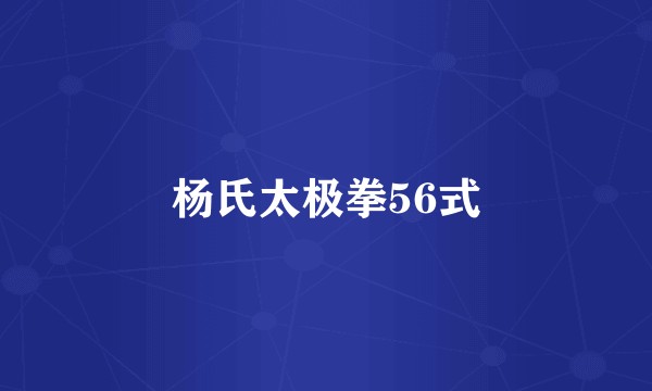 杨氏太极拳56式