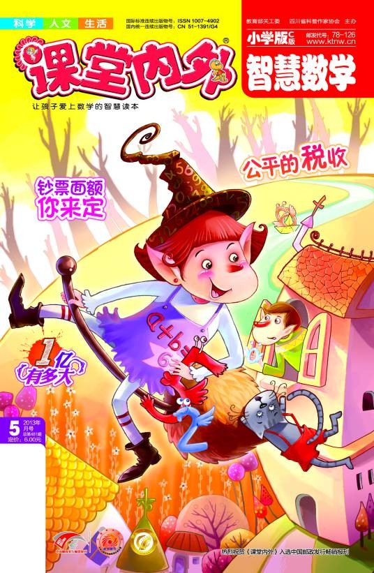 课堂内外智慧数学小学版