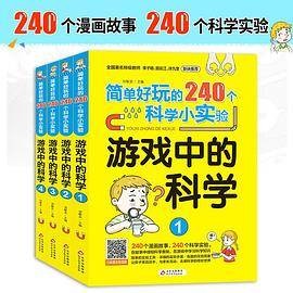 游戏中的科学（2020年北京教育出版社出版的图书）