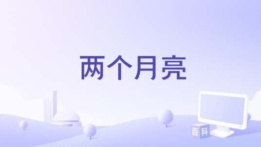 两个月亮（《爱心小天使》主题曲）