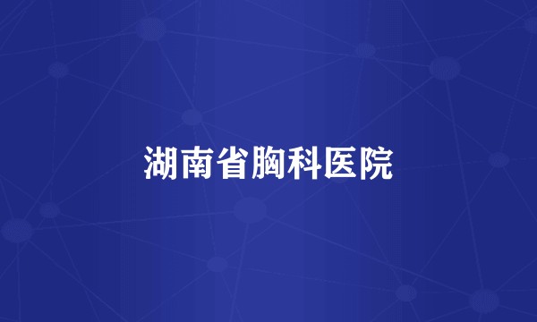 湖南省胸科医院