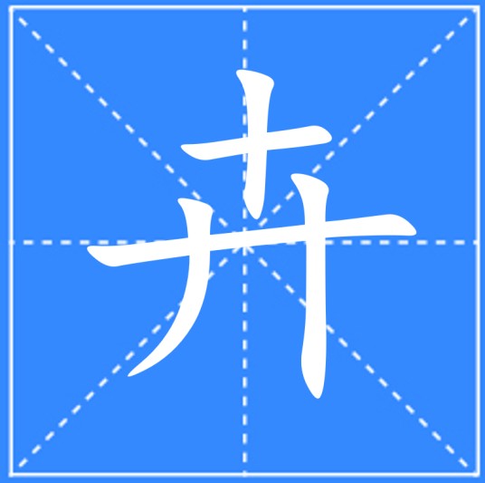 卉（汉语文字）
