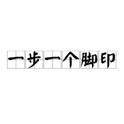 一步一个脚印（汉语俗语）