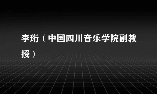 李珩（中国四川音乐学院副教授）