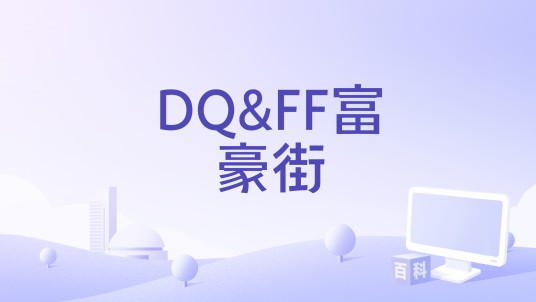 DQ&FF富豪街