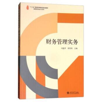 财务管理实务（2017年立信会计出版社出版的图书）