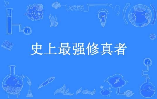 史上最强修真者（李孑柒所著小说）