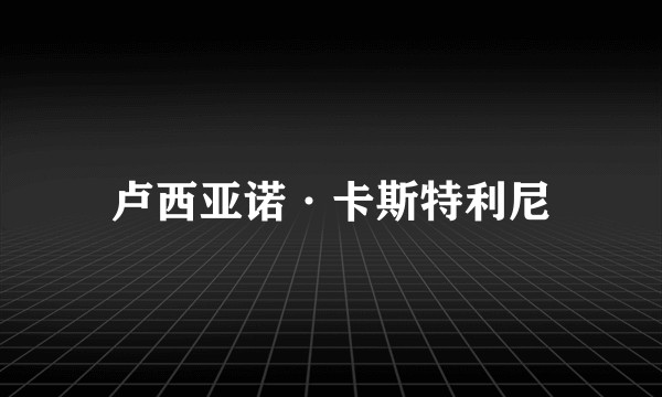 卢西亚诺·卡斯特利尼