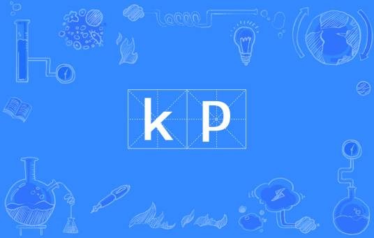 kp（网络流行词）