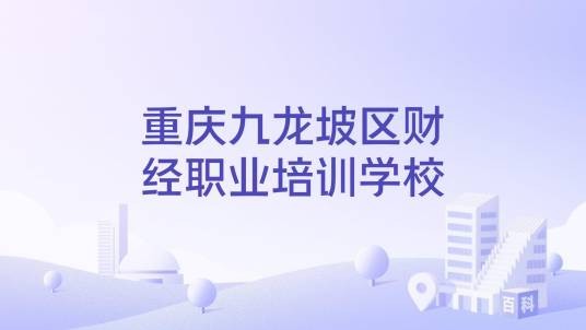 重庆九龙坡区财经职业培训学校