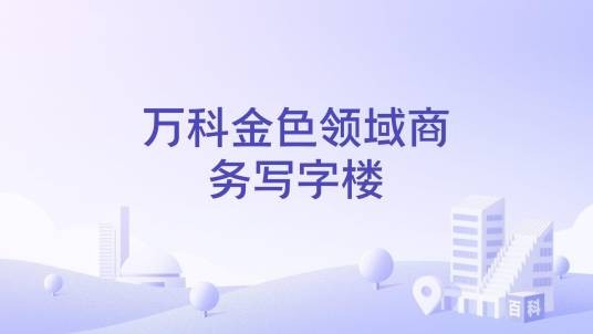 万科金色领域商务写字楼