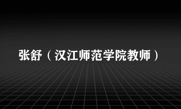 张舒（汉江师范学院教师）
