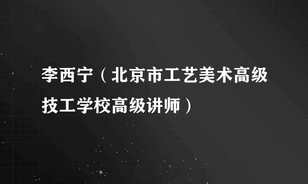 李西宁（北京市工艺美术高级技工学校高级讲师）