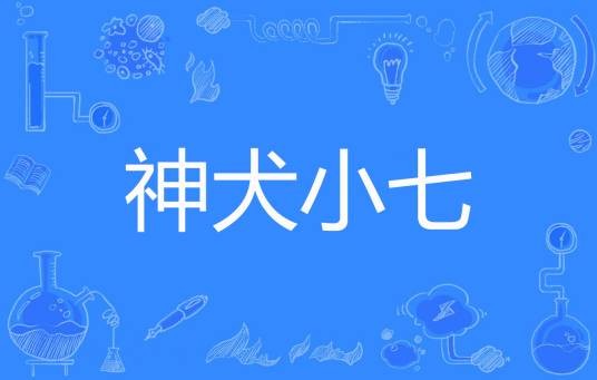 神犬小七（月涵著网络小说）