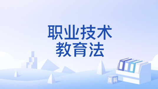 职业技术教育法