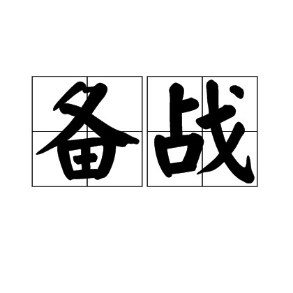 备战（汉语词语）