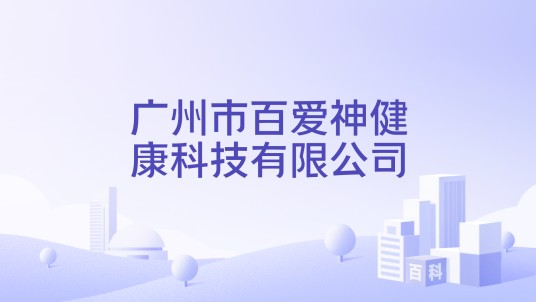 广州市百爱神健康科技有限公司