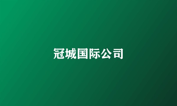 冠城国际公司