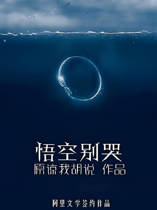 悟空别哭