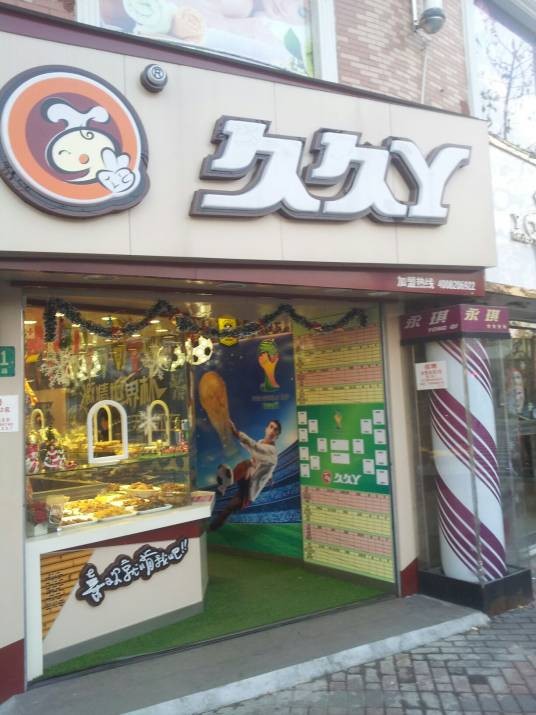 久久丫鸭颈王（桂林路二店）