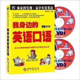 我身边的英语口语