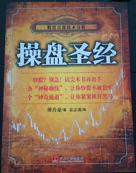 操盘圣经:股票直效技术分析