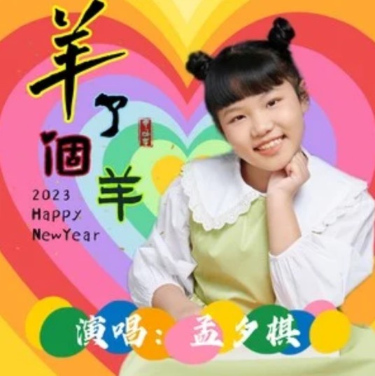 羊了个羊（孟夕棋的原唱歌曲）