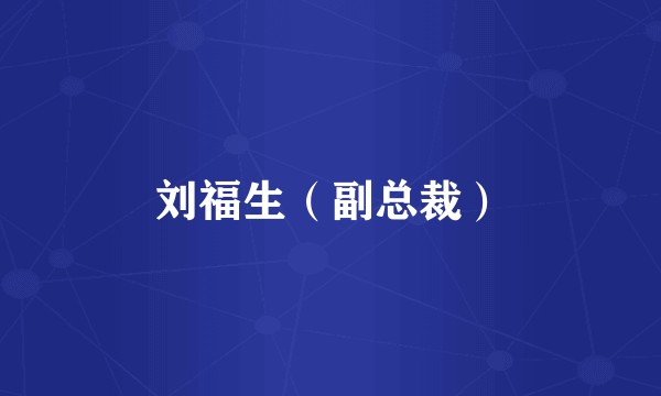 刘福生(副总裁)