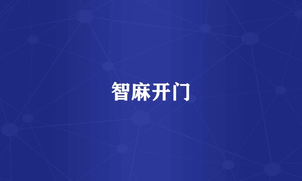 智麻开门