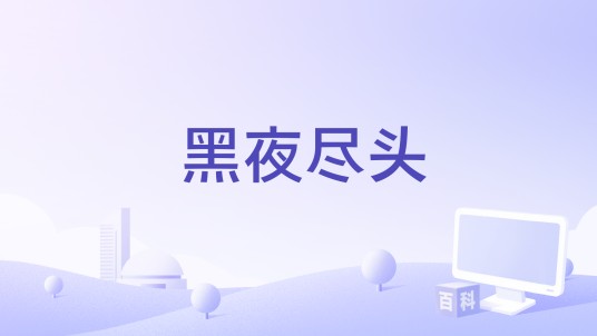 黑夜尽头（拉瑞·布兰德执导的电影）