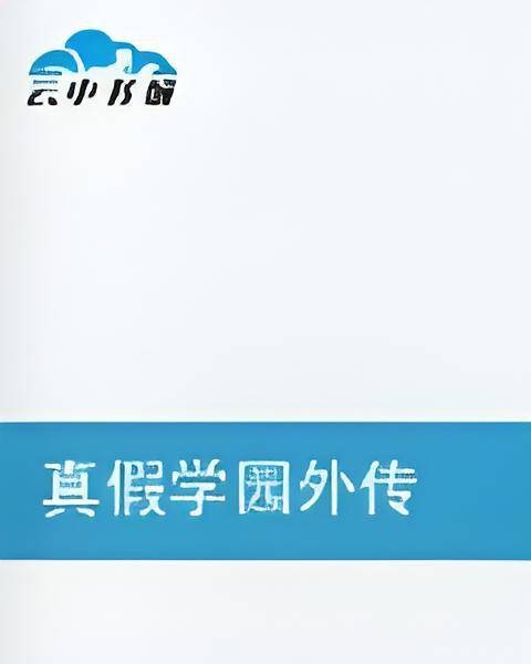 真假学园外传