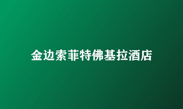 金边索菲特佛基拉酒店