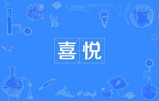 喜悦（汉语词汇）