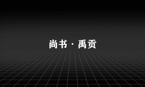 尚书·禹贡