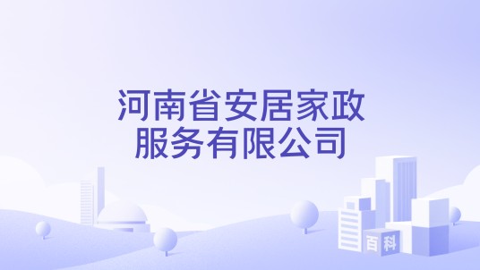 河南省安居家政服务有限公司