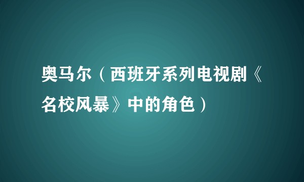 奥马尔（西班牙系列电视剧《名校风暴》中的角色）