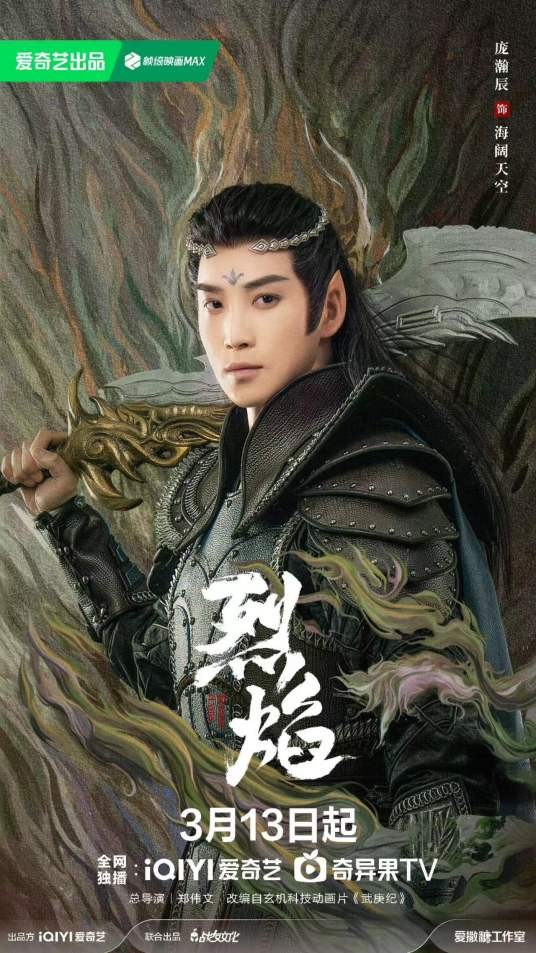 海阔天空（《烈焰》中的妖族前任大元帅角色）