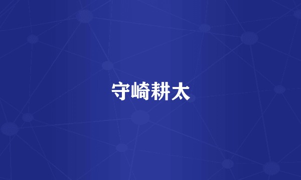 守崎耕太