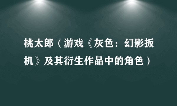 桃太郎（游戏《灰色：幻影扳机》及其衍生作品中的角色）