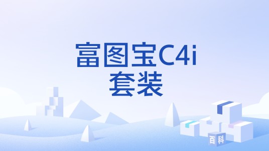 富图宝C4i套装