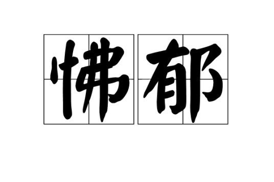 怫郁