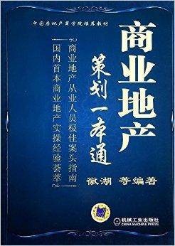 商业地产策划一本通