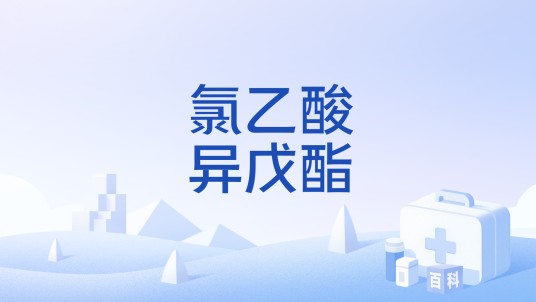 氯乙酸异戊酯