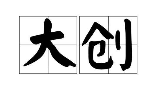 大创（大创，较严重的创伤）