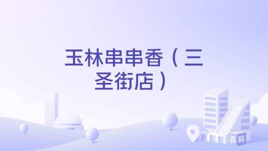 玉林串串香（三圣街店）